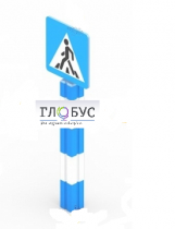 Игровой элемент "Знак пешеходного перехода"  - «globural.ru» - Всеволожск