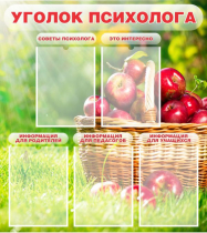Стенд "Уголок психолога" (вариант 1) - «globural.ru» - Всеволожск