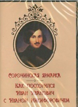 DVD "Сорочинская ярмарка. Как поссорился Иван Иванович с Иваном Никифоровичем" - «globural.ru» - Всеволожск