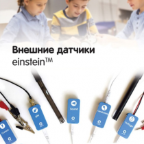 Внешние датчики einstein. Методические рекомендации для кабинета биологии - «globural.ru» - Всеволожск