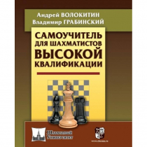 Волокитин А. "Самоучитель для шахматистов высокой квалификации"  - «globural.ru» - Всеволожск