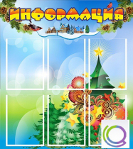 Стенд "Информация" (вариант 2) - «globural.ru» - Всеволожск