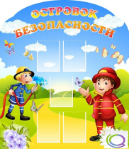 Стенд "Островок безопасности" (вариант 2) - «globural.ru» - Всеволожск