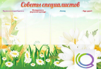 Стенд "Советы специалистов" - «globural.ru» - Всеволожск