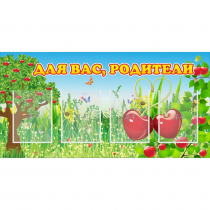 Стенд "Для вас родители!" - «globural.ru» - Всеволожск