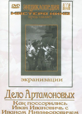 DVD "Дело Артамоновых" - «globural.ru» - Всеволожск