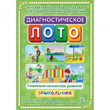 Диагностическое лото. Социально-личностное развитие дошкольника. Программно-методический комплекс - «globural.ru» - Всеволожск