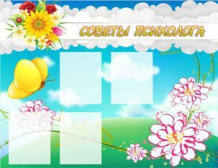Стенд "Советы психолога" (вариант 3) - «globural.ru» - Всеволожск