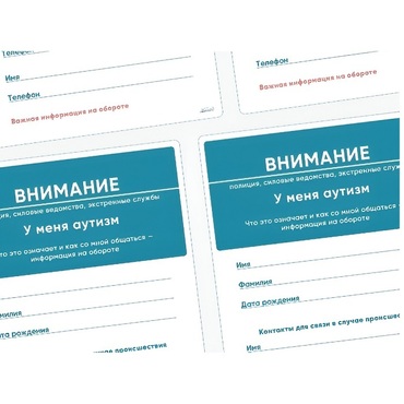 Карточки ПЭКС: листовка «Я — аутист» - «globural.ru» - Всеволожск
