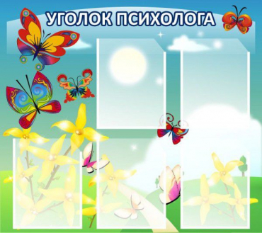 Стенд "Уголок психолога" (вариант 3) - «globural.ru» - Всеволожск