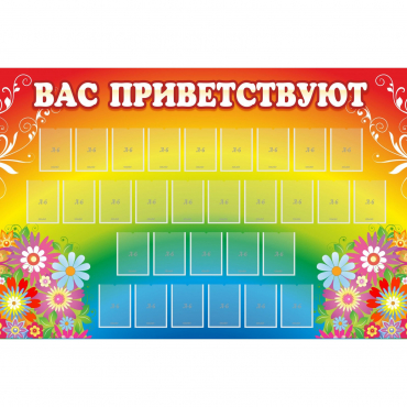 Стенд "Вас приветствуют" с 30 карманами - «globural.ru» - Всеволожск