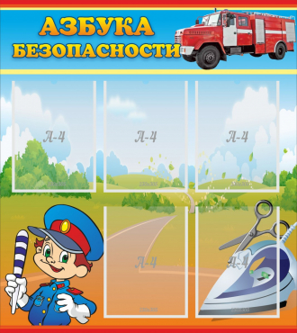 Стенд "Азбука безопасности" с 5 карманами - «globural.ru» - Всеволожск