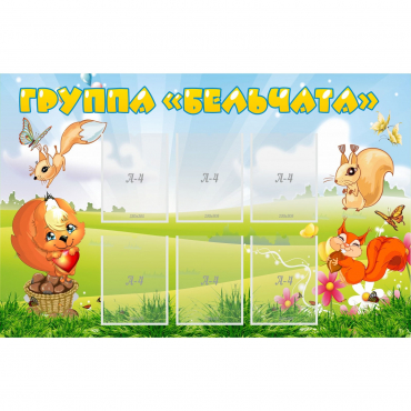 Стенд "Группа Бельчата" - «globural.ru» - Всеволожск