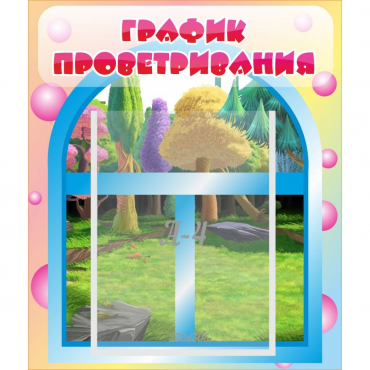 Стенд "График проветривания" - «globural.ru» - Всеволожск