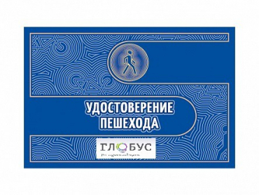 Удостоверение пешехода - «globural.ru» - Всеволожск