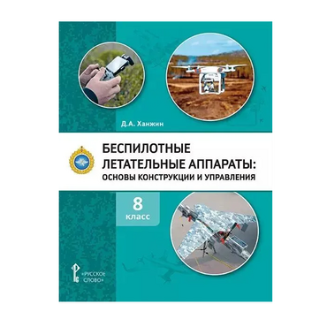 Комплект учебно-методических материалов по беспилотным летательным аппаратам для педагога - «globural.ru» - Всеволожск