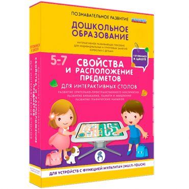 Интерактивное развивающие пособие "Готовимся к школе. Свойства и расположение предметов. Для интерактивных столов" - «globural.ru» - Всеволожск