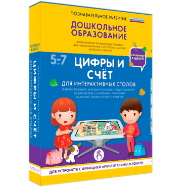 Интерактивное развивающие пособие "Готовимся к школе. Цифры и счёт. Для интерактивных столов" - «globural.ru» - Всеволожск
