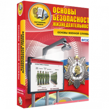 Интерактивное учебное пособие. ОБЖ. Основы военной службы. - «globural.ru» - Всеволожск