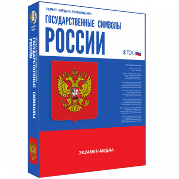 Медиа Коллекция Государственные символы России - «globural.ru» - Всеволожск