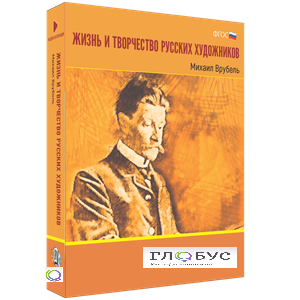 Медиа Коллекция "Жизнь и творчество русских художников. Михаил Врубель" - «globural.ru» - Всеволожск