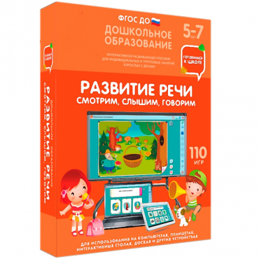 Интерактивное развивающее пособие "Готовимся к школе. Развитие речи. Смотрим, слышим, говорим" - «globural.ru» - Всеволожск