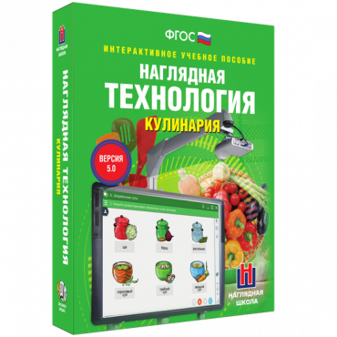 Интерактивное учебное пособие. Технология. Кулинария. - «globural.ru» - Всеволожск