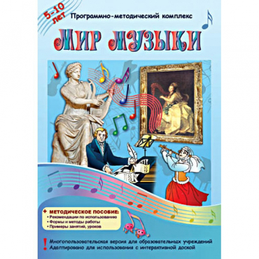 Мир музыки. Программно-методический комплекс - «globural.ru» - Всеволожск