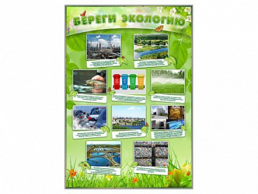 Стенд "Береги экологию" - «globural.ru» - Всеволожск