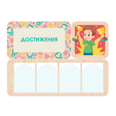 Информационный стенд «Достижения» 100.5 х 74 см - «globural.ru» - Всеволожск