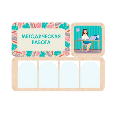 Информационный стенд «Методическая работа» 100.5 х 74 см - «globural.ru» - Всеволожск