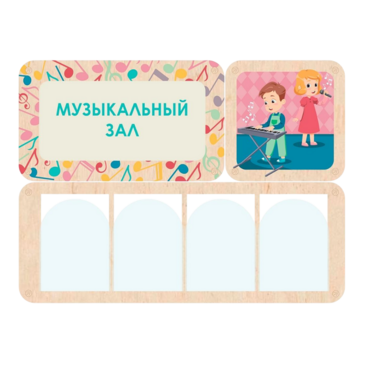 Информационный стенд «Музыкальный зал» (100.5 х 74 см) - «globural.ru» - Всеволожск