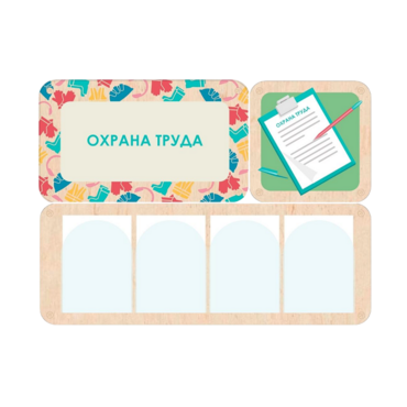 Информационный стенд «Охрана труда» 100.5 х 74 см - «globural.ru» - Всеволожск