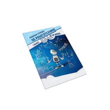 Рабочая тетрадь по робототехнике для школ (1 класс) - «globural.ru» - Всеволожск