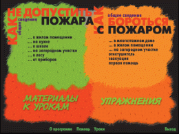 Основы пожарной  безопасности. (Электронное учебное пособие по курсу ОБЖ) - «globural.ru» - Всеволожск