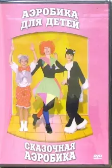 DVD "Аэробика для детей. Сказочная аэробика" - «globural.ru» - Всеволожск