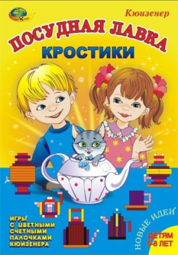 Игра-сканворд к цветным счетным палочкам Кюизенер "Посудная лавка" - «globural.ru» - Всеволожск