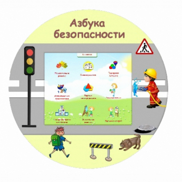 «Азбука Безопасности» развивающий комплекс настенный - «globural.ru» - Всеволожск