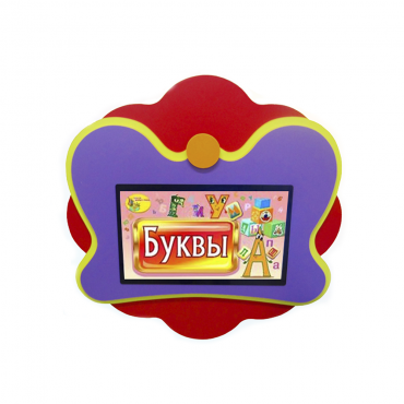 Интерактивная развивающая настенная панель «Бабочка» - «globural.ru» - Всеволожск