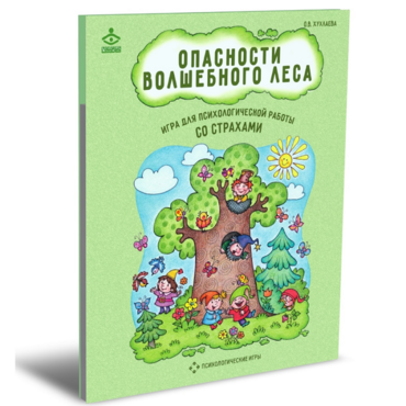 Психологическая игра для работы со страхами "Опасности волшебного леса" - «globural.ru» - Всеволожск