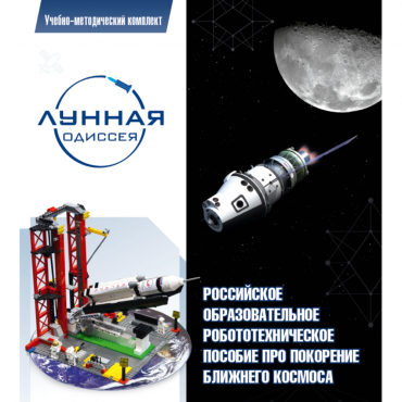 Комплект «Лунная одиссея» (полный) - «globural.ru» - Всеволожск