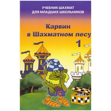 Барский В. "Карвин в Шахматном лесу. Учебник шахмат для младших школьников", Книга 1 - «globural.ru» - Всеволожск