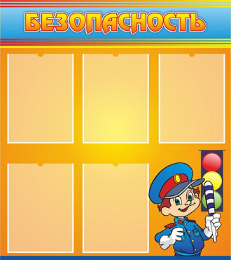 Стенд "Безопасность" (вариант 2) - «globural.ru» - Всеволожск