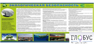 Стенд "Экологическая безопасность" - «globural.ru» - Всеволожск