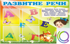 Стенд "Развитие речи" (вариант 1) - «globural.ru» - Всеволожск