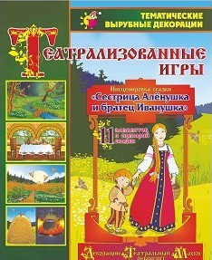 Театрализованная игра. Инсценировка сказки "Сестрица Аленушка и братец Иванушка" - «globural.ru» - Всеволожск