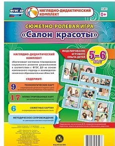 Сюжетно-ролевая игра "Салон красоты" - «globural.ru» - Всеволожск