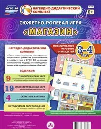 Сюжетно-ролевая игра "Магазин" для детей 3-4 лет - «globural.ru» - Всеволожск