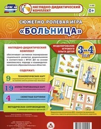 Сюжетно-ролевая игра "Больница" для детей 3-4 лет - «globural.ru» - Всеволожск