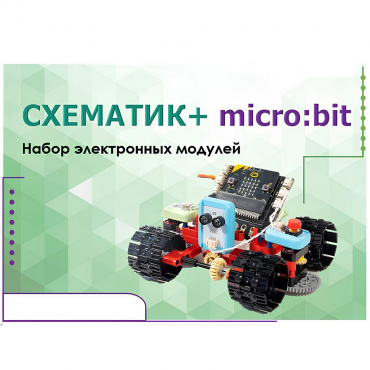 Набор для изучения основ программирования контроллеров "Схематик+ micro:bit" - «globural.ru» - Всеволожск
